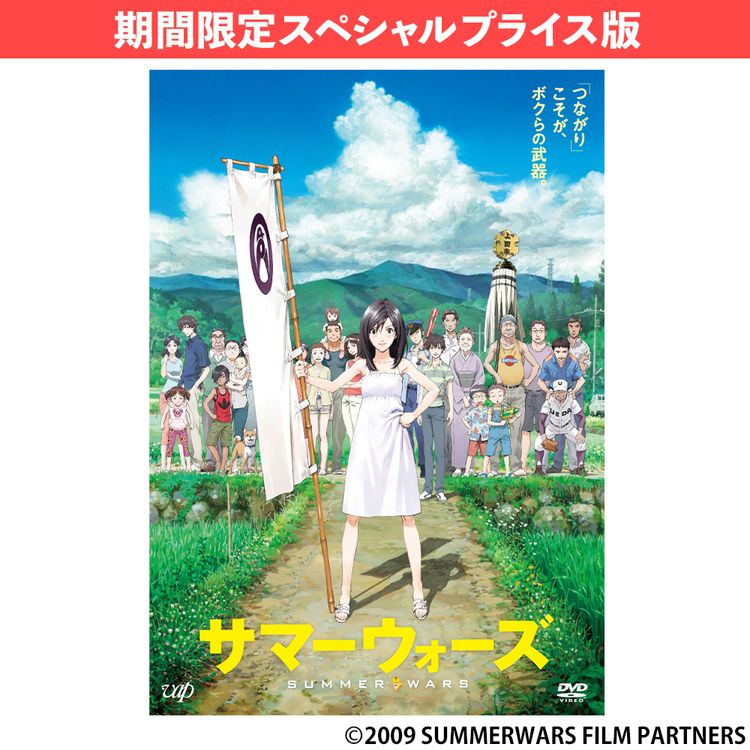 サマーウォーズ 期間限定スペシャルプライス版 DVD | 日テレポシュレ