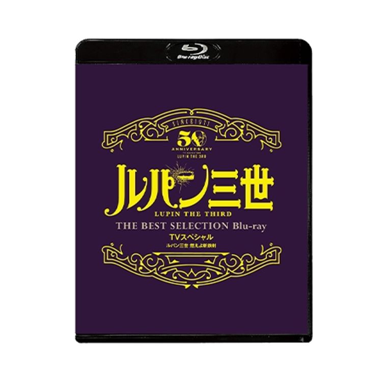 ルパン三世」 TVシリーズ THE BEST SELECTION Blu-ray | 日テレ