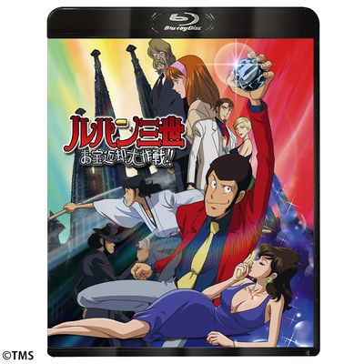 ルパン三世 お宝返却大作戦！！」Blu-ray | 日テレポシュレ本店 日本