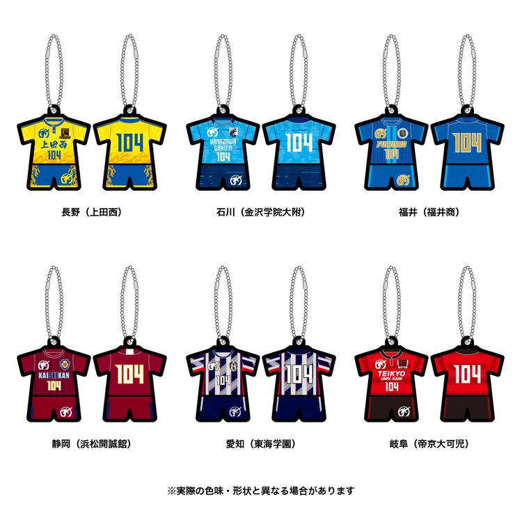 第104回全国高校サッカー選手権大会 代表校ユニフォームキーホルダー