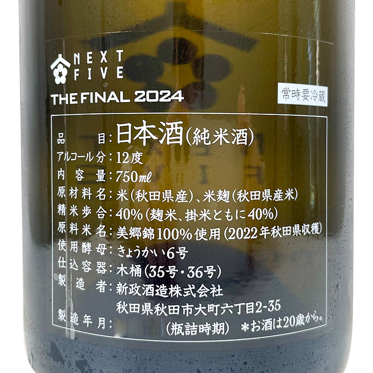 9/6まで 新政 Next5 THE FINAL 2024 完品 9/6まで 新政 Next5 THE