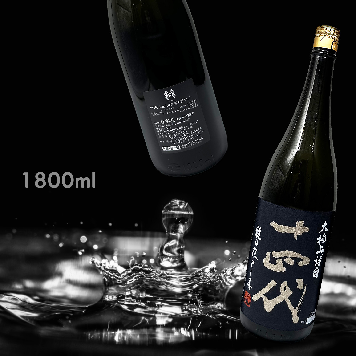 十四代龍の落とし子大極上諸白生詰純米大吟釀1.8L|AMALL清酒店|日本酒