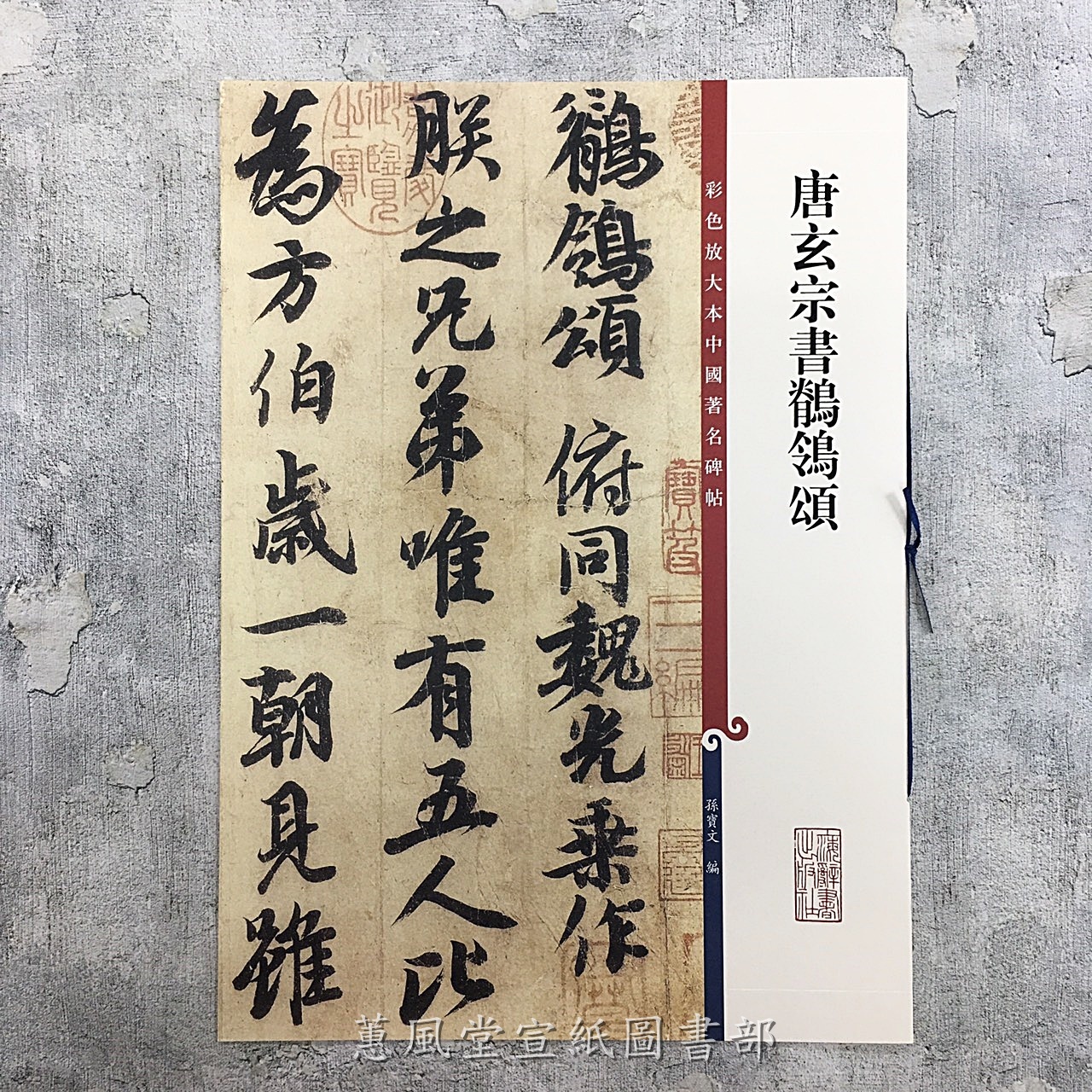 彩色放大本中國著名碑帖(第9輯)--唐玄宗書鶺鴒頌