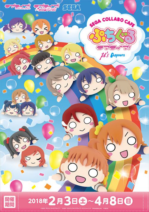 ラブライブ！サンシャイン!!] セガより「ぷちぐるラブライブ！」コラボ