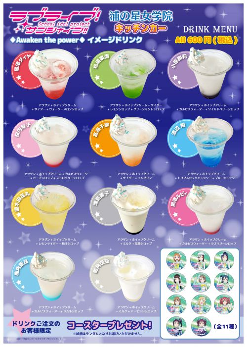 ラブライブ！サンシャイン!!] 浦の星女学院キッチンカーより新ドリンク