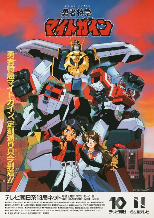 勇者特急マイトガイン] 『勇者特急マイトガイン』Blu-ray BOX 2023年1