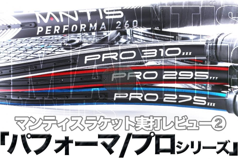 マンティス〈MANTIS〉テニスラケットを実打レビュー2「パフォーマ/プロ