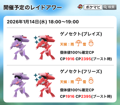 ポケモンGO】ゲノセクト（ブレイズ）、ゲノセクト（フリーズ）のレイド