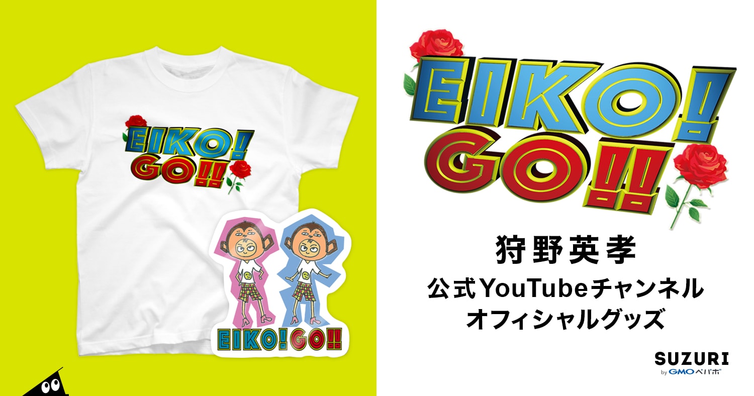 オリジナルグッズ作成・販売サービス「SUZURI」に狩野英孝の公式