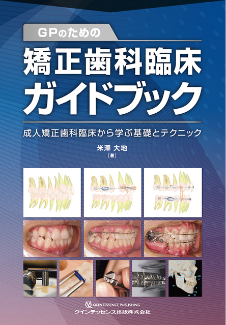矯正歯科治療の基本と類似症例が必ず見つかる！ラーニングステージ別