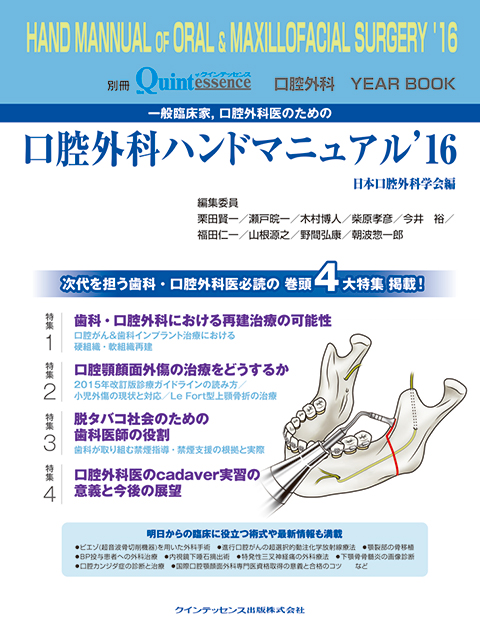 一般臨床家、口腔外科医のための口腔外科ハンドマニュアル'16
