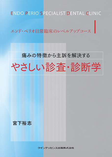5-Dコンセンサス 歯の保存にこだわる - クインテッセンス出版