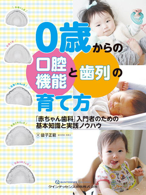 世界最強の歯科保健指導 中巻 - クインテッセンス出版