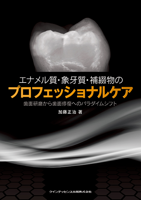 世界最強の歯科保健指導 下巻 - クインテッセンス出版