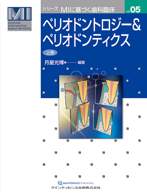 治る歯髄 治らない歯髄 - クインテッセンス出版