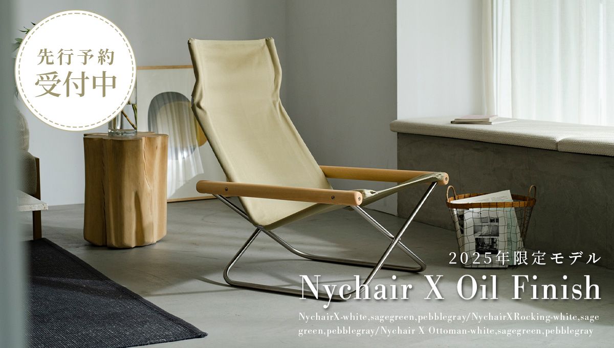 2025年モデル先行予約受付｜Nychair X Oil Finish（ニーチェアエックス
