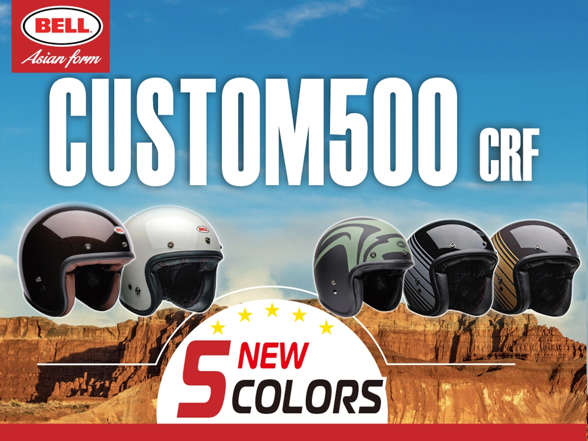 新製品】BELLのクラシカルジェットヘルメット「CUSTOM500」に5色の新色