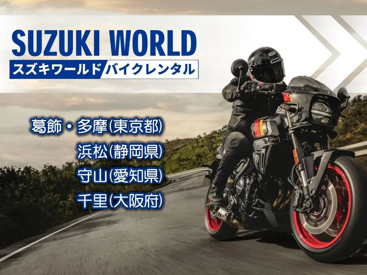 専売店「スズキワールド浜松」レンタル開始 スズキ二輪 最新「GSX-8T