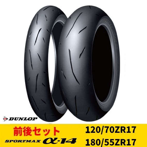 Webike | DUNLOP ダンロップ 【数量限定】【前後セット】SPORTMAX α-14