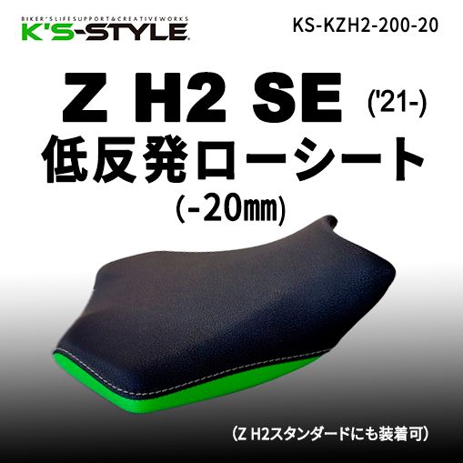 Webike | K's-STYLE ケイズスタイル 低反発ローシート(Z H2 SE) Z H2