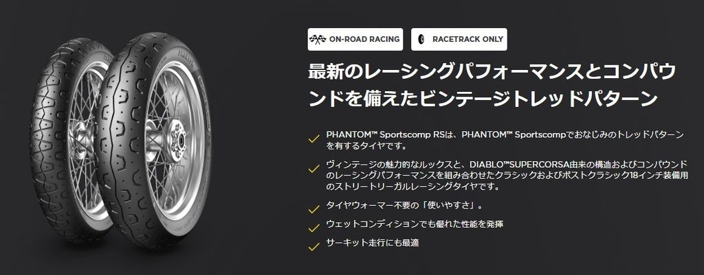 Webike | PIRELLI ピレリ PHANTOM SPORTSCOMP RS 【110/80 R 18 M/C TL