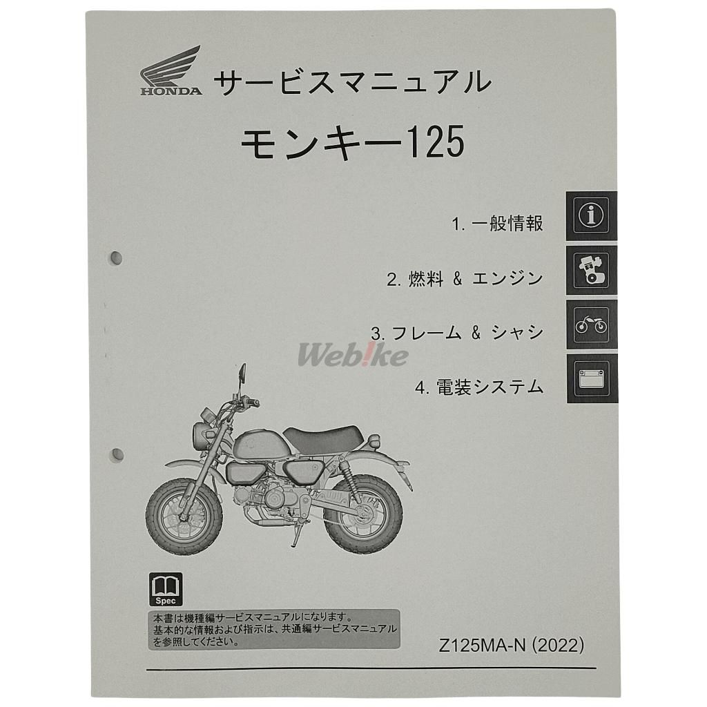 Webike | HONDA ホンダ サービスマニュアル モンキー125(60K0F50