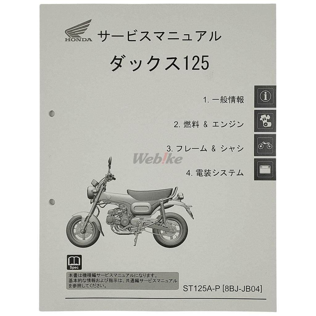 Webike | HONDA ホンダ サービスマニュアル Dax125(60K2W00