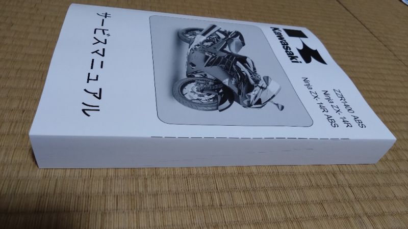 KAWASAKI ZX-14R Kawasaki:カワサキ サービスマニュアル (基本版