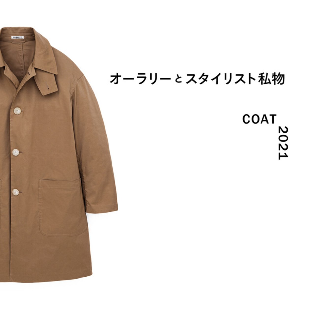 抽選受付は10月15日迄。「オーラリーとスタイリスト私物」の極上ステン