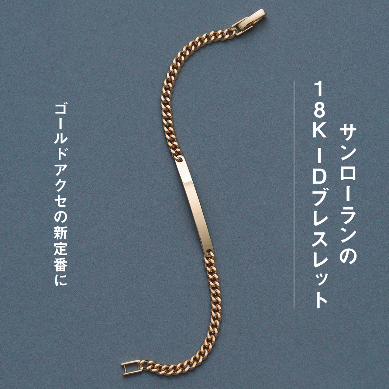 サンローランの18K IDブレスレット】ゴールドアクセの新定番に | UOMO