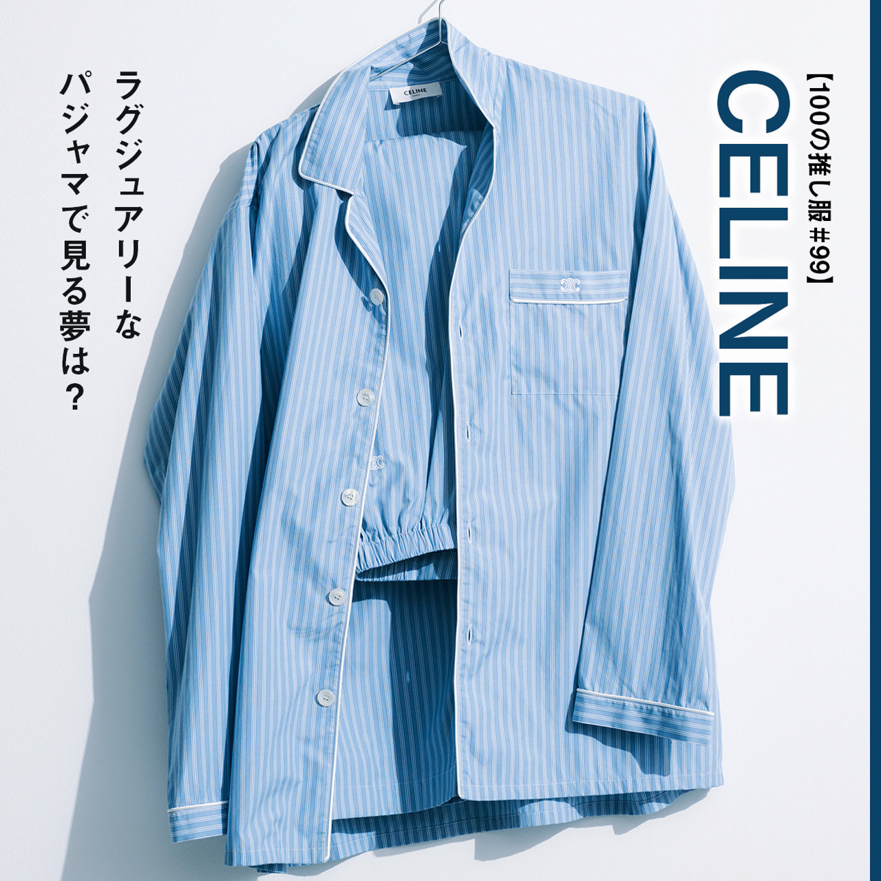 セリーヌ｜ラグジュアリーなパジャマで見る夢は？【100の推し服#99