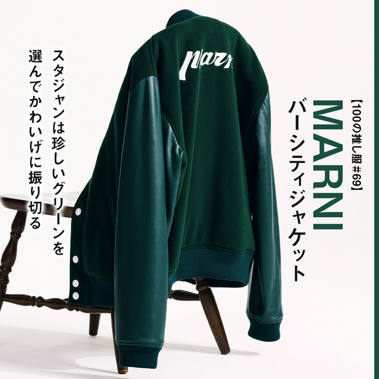 マルニのバーシティジャケット｜スタジャンは珍しいグリーンを選んで