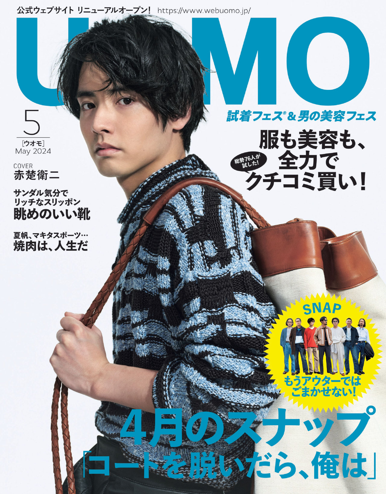 赤楚衛二さん初登場！ UOMO5月号の表紙ビジュアルを公開します。 | UOMO