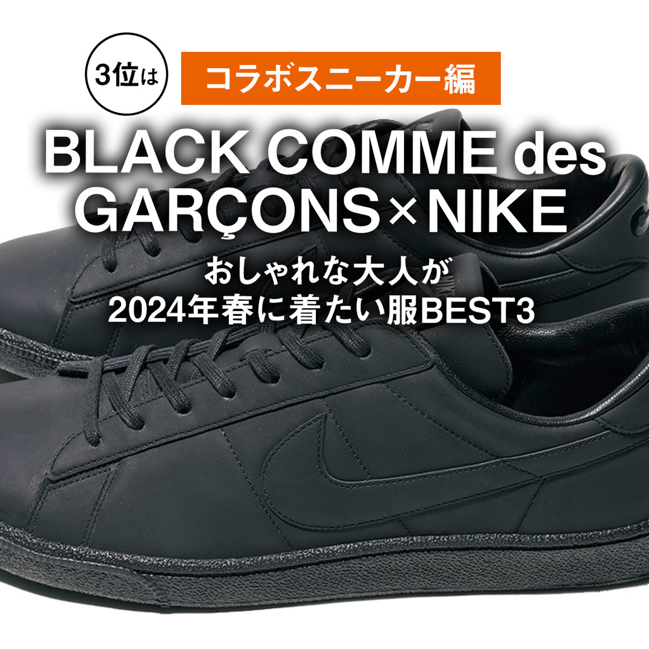 コラボスニーカー編】3位はブラック・コム デ ギャルソン × ナイキ
