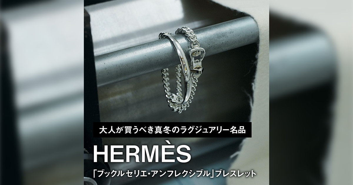 エルメス「ブックルセリエ・アンフレクシブル」ブレスレット【大人が