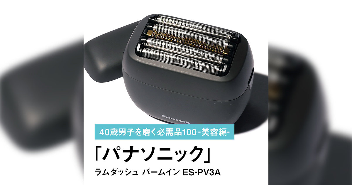 022｜パナソニックのラムダッシュ パームイン ES-PV3A【40歳男子を磨く