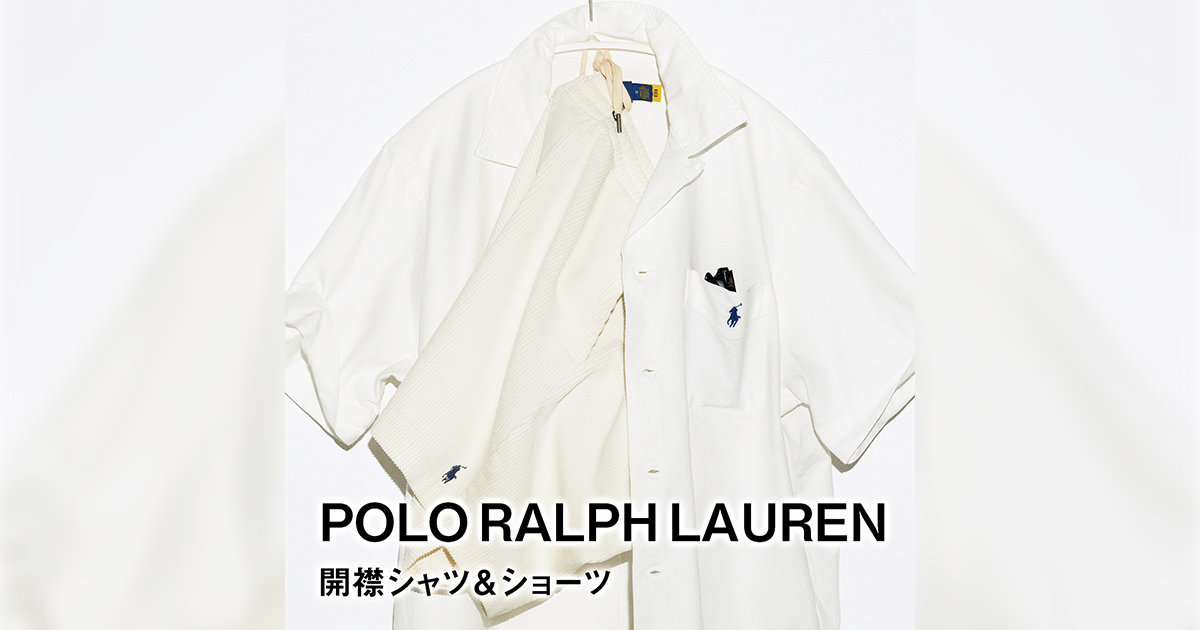 ポロ ラルフ ローレンの開襟シャツ＆ショーツ】トラッドはあたらしい