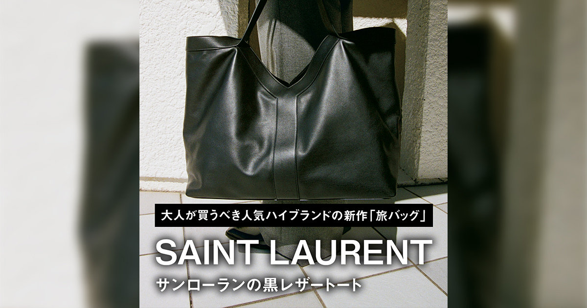 サンローランの黒レザートート｜大人が買うべき人気ハイブランドの新作