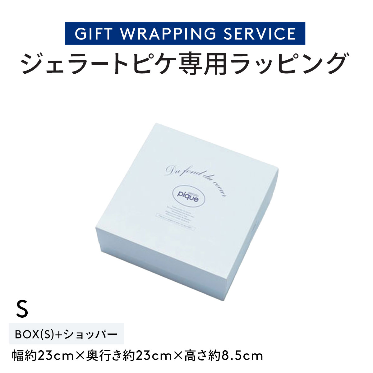 ジェラートピケ専用 gelato pique ギフトラッピング ショッパー付き