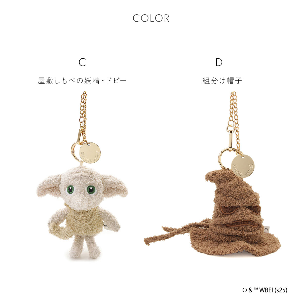 スナイデルホーム Harry Potter ニットチャーム SNIDEL HOME ハリー