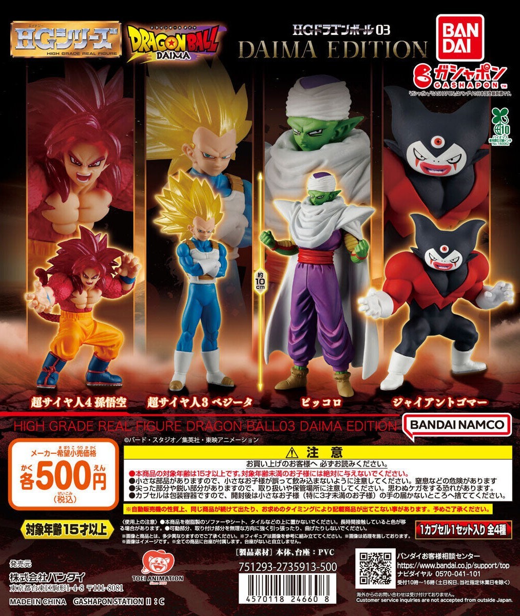 バンダイ『HG ドラゴンボール03 DAIMA EDITION』ガシャポン 超サイヤ人
