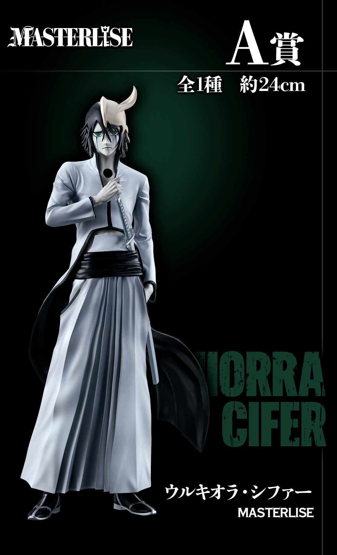 一番くじ『BLEACH Stirring Souls vol.3』ウルキオラ、グリムジョー