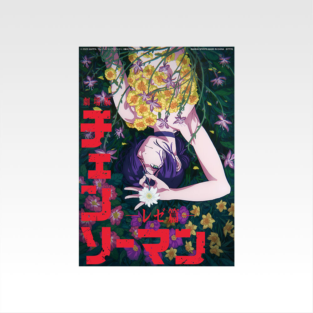 一番くじちょこっと 劇場版チェンソーマン レゼ篇』B3ポスター、記念