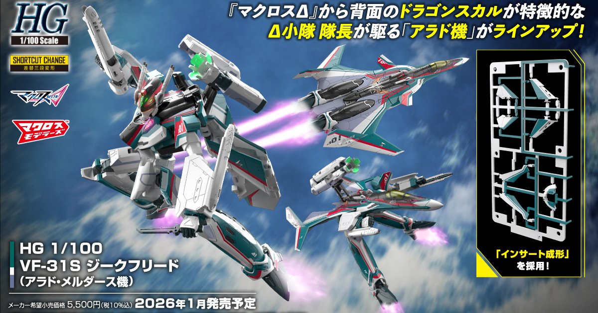 マクロスΔ』より「HG 1/100 VF-31S ジークフリード (アラド