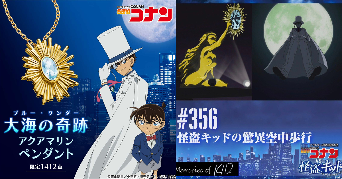 PREMICO《名偵探柯南》鈴木財團珍藏珠寶「大海的奇蹟」項鍊商品化限量