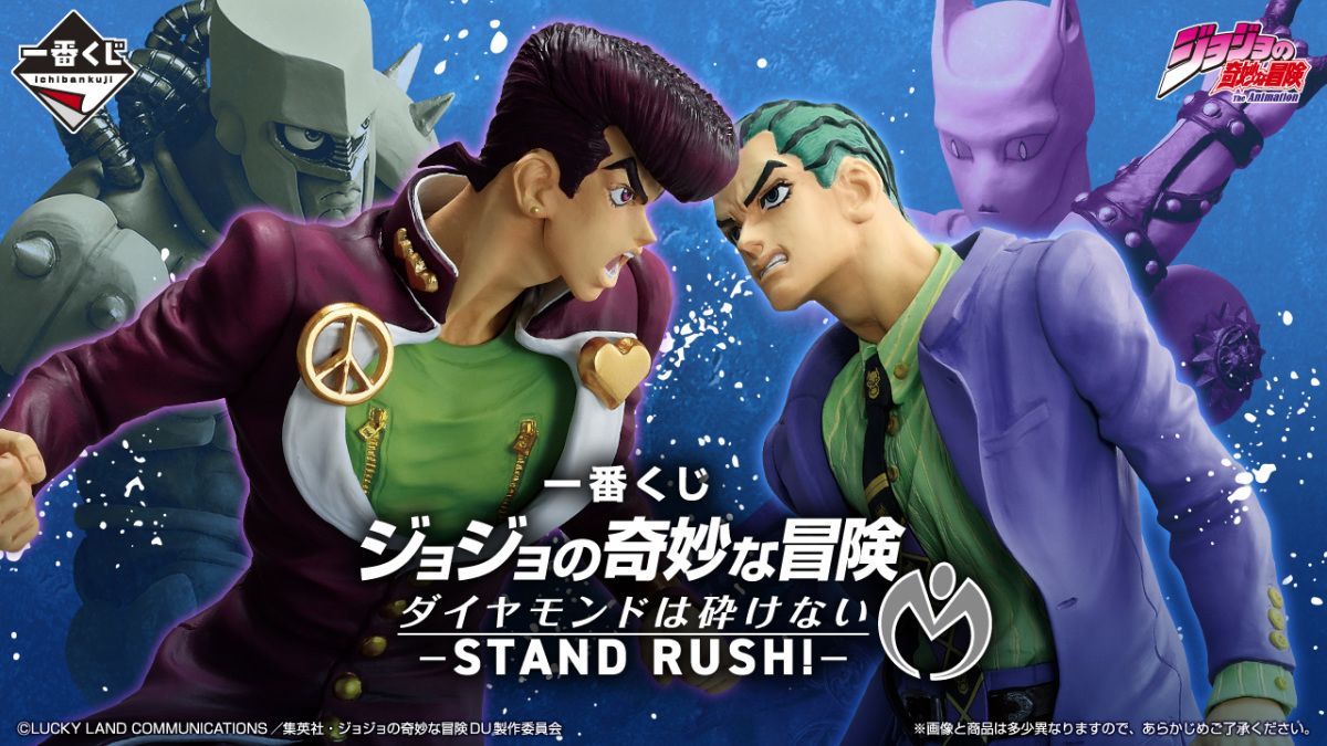 一番くじ『ジョジョの奇妙な冒険 ダイヤモンドは砕けない -STAND RUSH