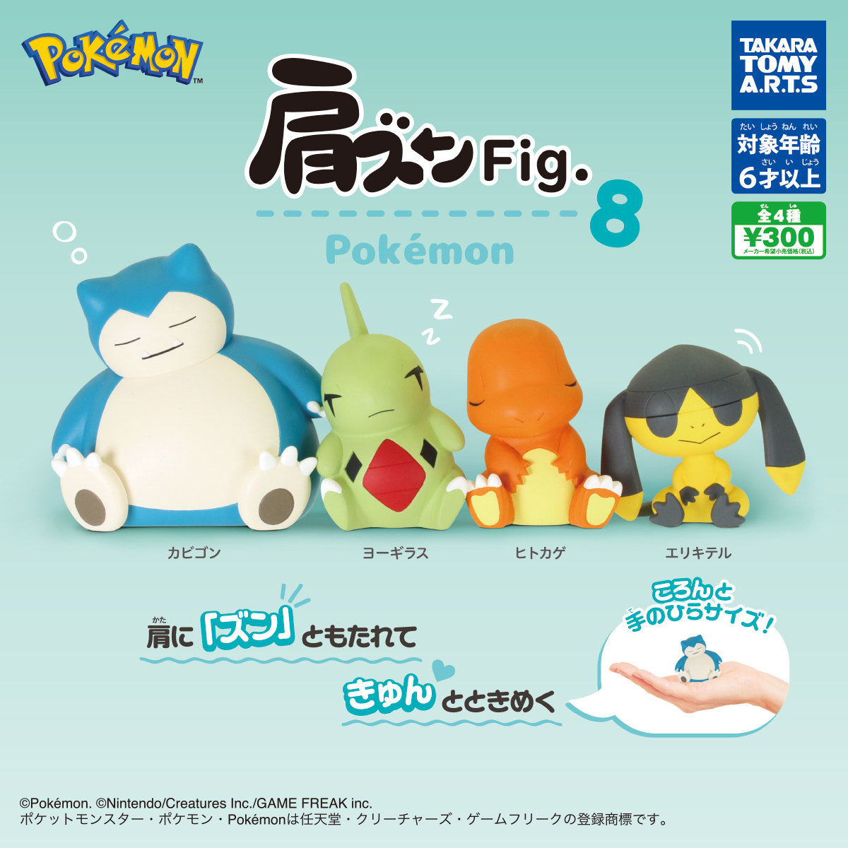 T-ARTS 肩ズンFig. ポケモン第8弾 カプセルトイ シリーズ史上最大級の