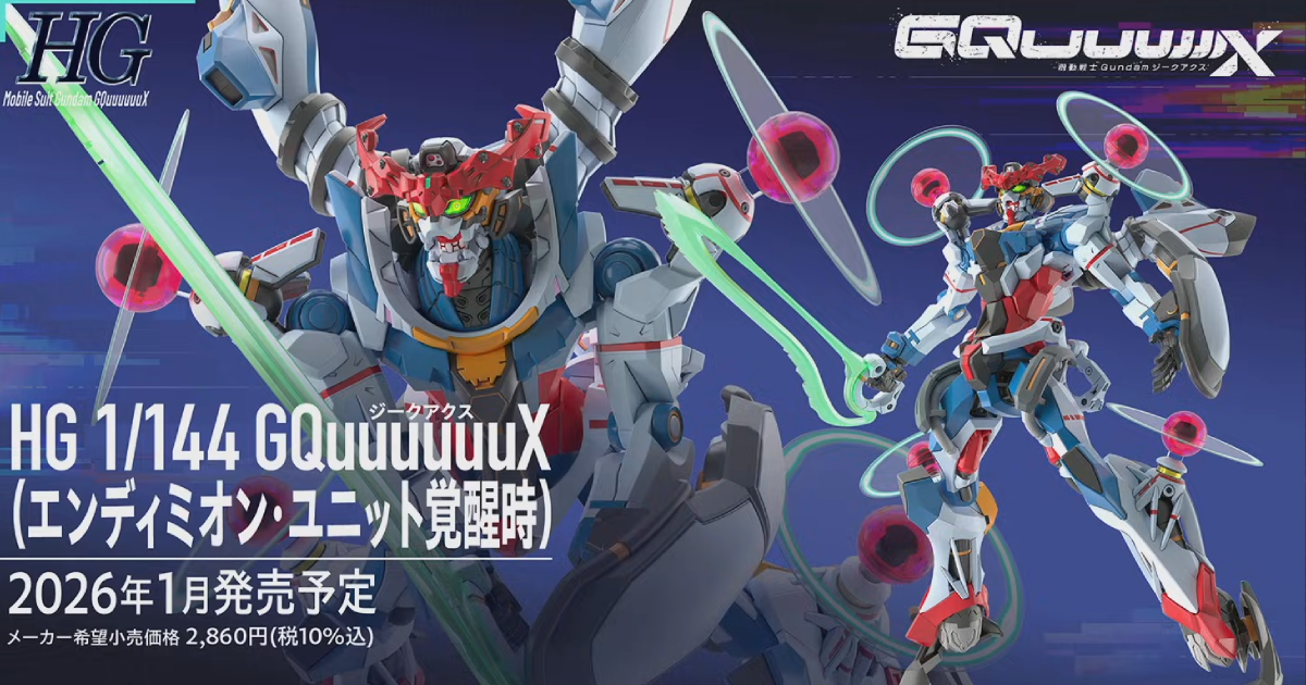 ガンプラ『HG 1/144 GQuuuuuuX(エンディミオン・ユニット覚醒時)』発売
