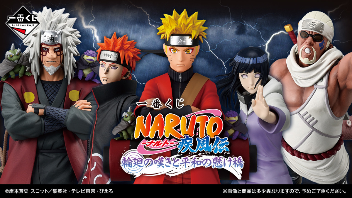 一番くじ NARUTO-ナルト- 疾風伝 輪廻の嘆きと平和の懸け橋』全