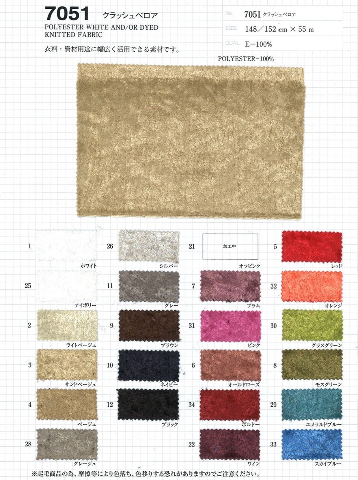 7051 クラッシュベロア | TNC | テキスタイルネット